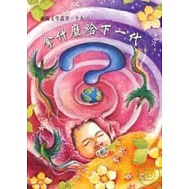 拿什麼給下一代─蘭陽文學叢書19
