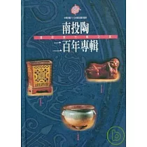 南投陶二百年專輯─邁向現代之路