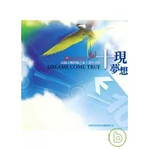 十現夢想