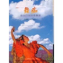 舞癡─來自日本的李惠美