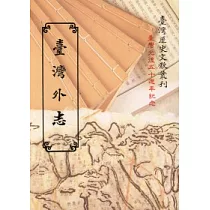 台灣外志(三)