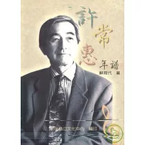許常惠年譜