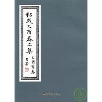 彰化縣美術家接力展第32輯─粘彧乙酉春工集