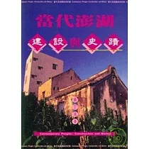 當代澎湖建設與史蹟