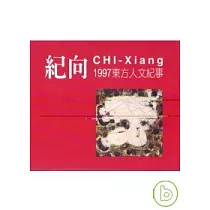 紀向畫集─1997東方人文記事