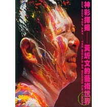 神彩揮揚─黃圻文的藝術世界