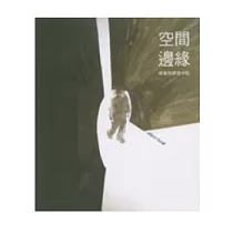 空間邊緣─藝術與開放空間─顏名宏作品