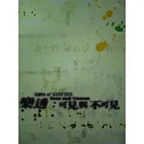 樂透：可見與不可見