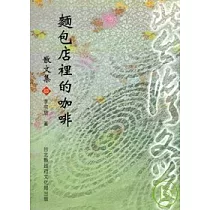 麵包店裡的咖啡─北台灣文學(63)
