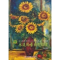 永遠的藝術對話者許玉燕─口述歷史