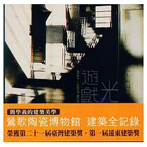 遊戲.光盒子─陶博館建築專輯(附光碟)