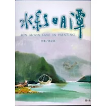 水彩日月潭