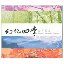 幻化四季-大阿里山