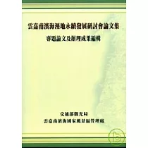 雲嘉南濱海溼地永續發展研討會論文集