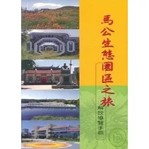 馬公生態園區之旅解說導覽手冊