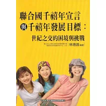 聯合國千禧年宣言與千禧年發展目標：世紀之交的困境與挑戰
