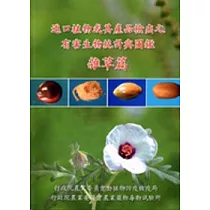 進口植物或其產品檢出之有害生物統計與圖鑑─雜草篇