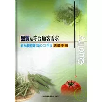 品質是符合顧客需求─新品質管理(新QC)手法