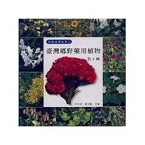 臺灣鄉野藥用植物(二)