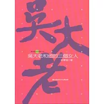 吳大老和他的三個女人