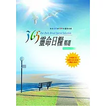 365靈命日糧精選