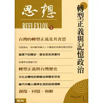 思想(5)轉型正義與記憶政治