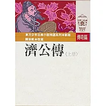 濟公傳(上)