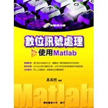 數位訊號處理─使用MATLAB(附光碟)