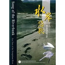 水岸悠歌─秀姑巒溪生態之旅(附光碟)