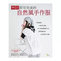半日即可完成的自然風手作服：41款清爽舒適的日系手作服