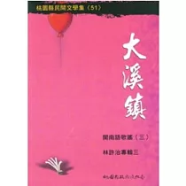 大溪鎮閩南語歌謠3─林許治專輯三