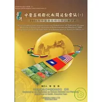 臺灣中醫藥國際化相關活動彙編1─2006年中醫藥國際化研討會評析