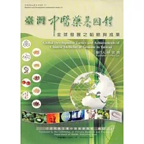 臺灣中醫藥基因體全球發展之韜略與成果