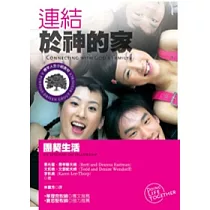 連結於神的家