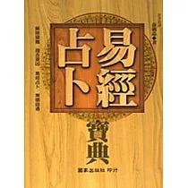 易經占卜寶典
