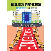 國立臺灣科學教育館化學世界學習手冊