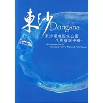 東沙Dongsha—東沙環礁國家公園生態解說手冊