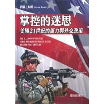 掌控的迷思—美國21世紀的軍力與外交政策