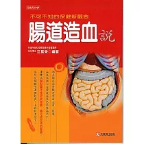 腸道造血說──不可不知保健新觀念