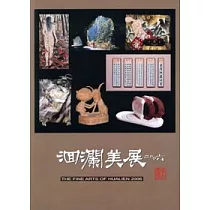 2006洄瀾美展—花蓮縣美術專輯