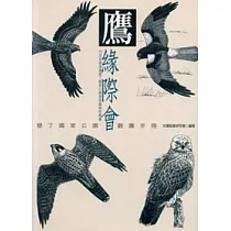 鷹緣際會：墾丁國家公園觀鷹手冊