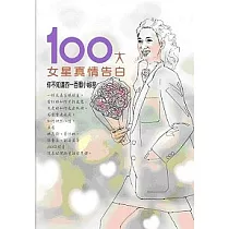 百大女星真情告白