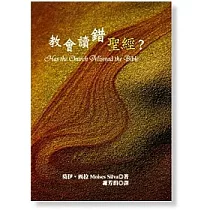 教會讀錯聖經