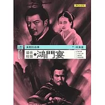 漢朝的故事01：盛世經營之鴻門宴