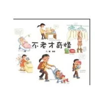 不老才奇怪!