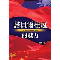 諾貝爾桂冠的魅力—國共爭用楊振寧真相