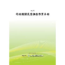 行政機關民意調查作業手冊(POD)