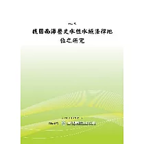 我國南海歷史水性水域法律地位之研究(POD)