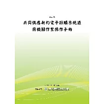 共同供應契約電子採購系統適用機關作業操作手冊(POD)