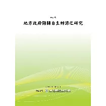 地方政府開闢自主財源之研究(POD)